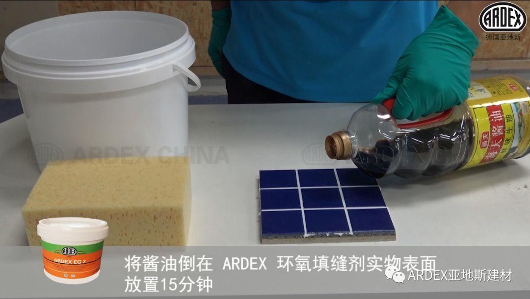 “ARDEX环氧填缝剂”到底多耐污，也许能超出您的想象！