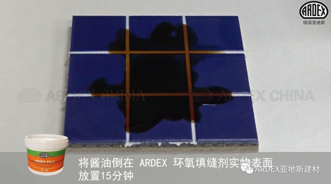 “ARDEX环氧填缝剂”到底多耐污，也许能超出您的想象！