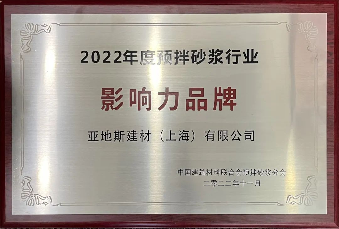 亚地斯荣获2022年度预拌砂浆行业影响力品牌